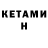 Кетамин VHQ Swetlana Klutowa
